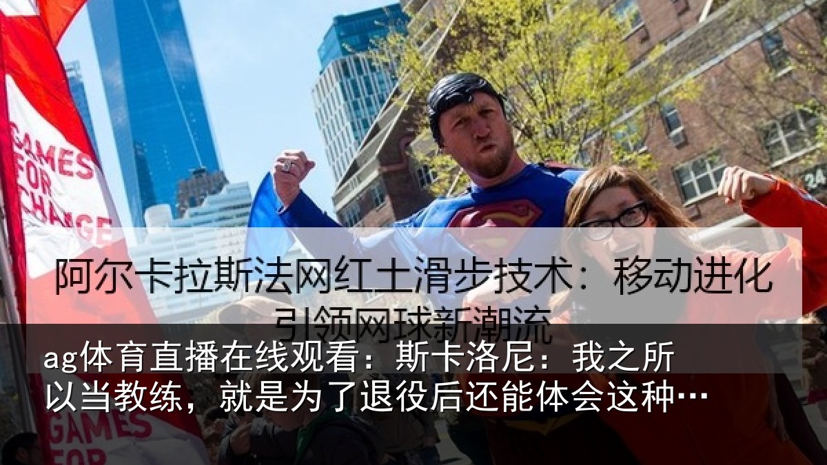 ag体育直播在线观看：斯卡相关情况练就相关情况体会这种情绪