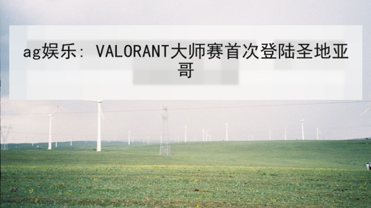 ag娱乐: VALORANT大师赛首次登陆圣地亚哥 ag娱乐: VALORANT大师赛首次登陆圣地亚哥
